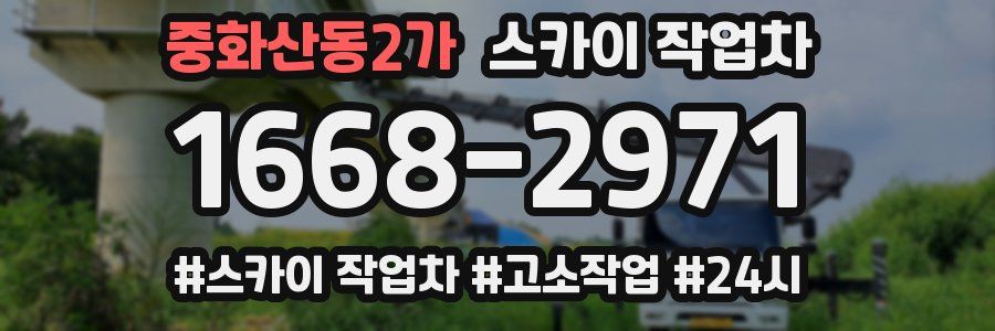 중화산동2가 스카이 작업차