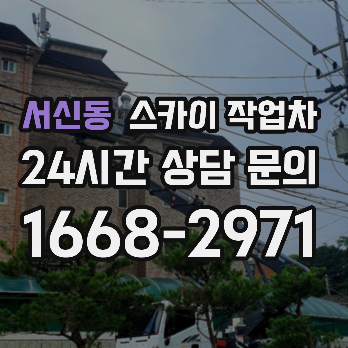 서신동 스카이 작업차 CCTV 설치를 고소에서 진행할 때