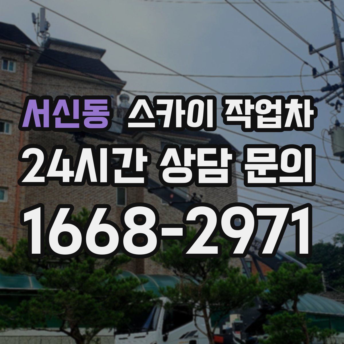 서신동 스카이 작업차