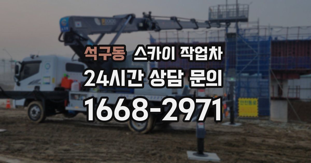 석구동 스카이 작업차