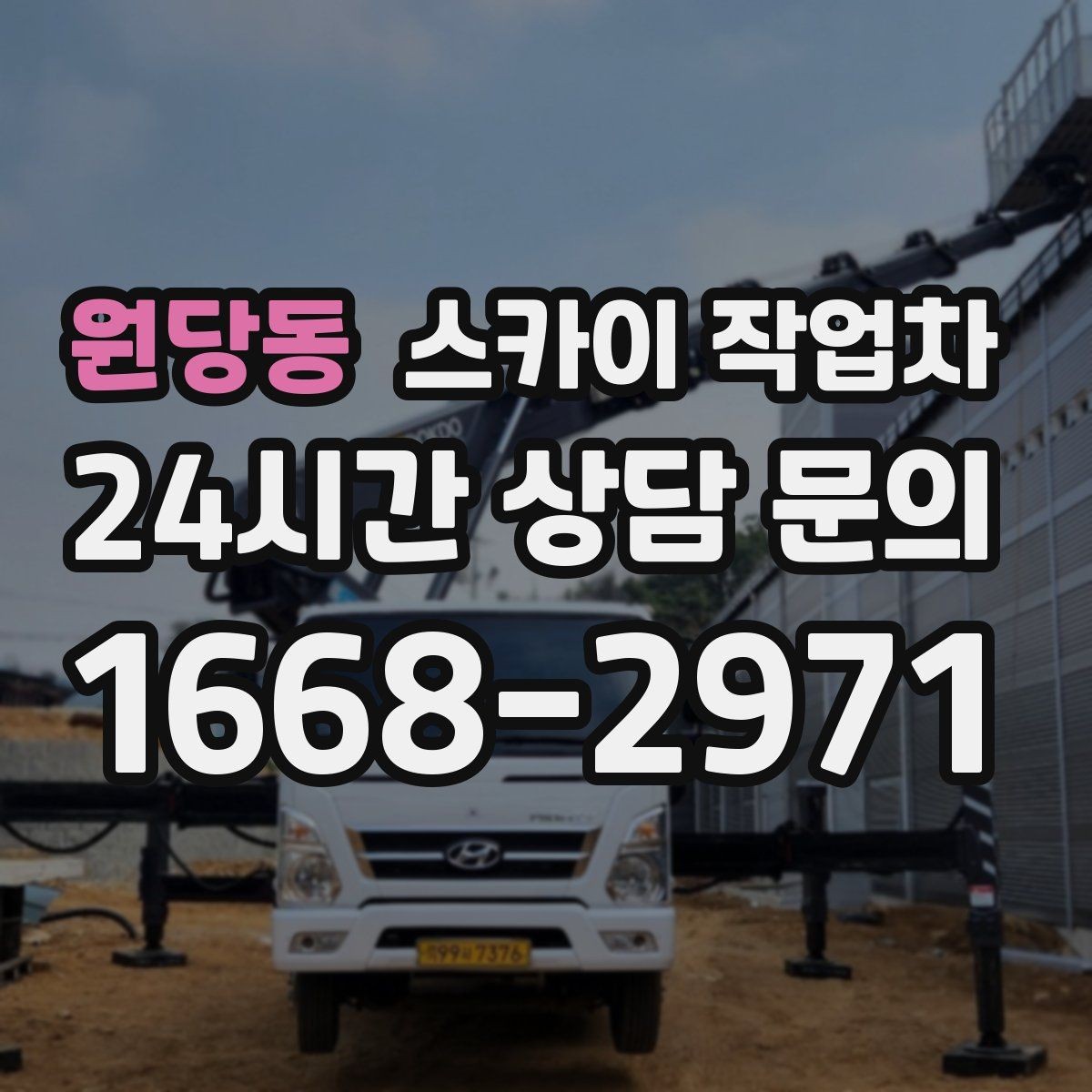 원당동 스카이 작업차 외벽 소방 배관 점검이 필요한 날