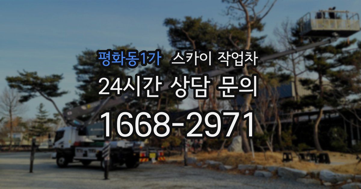 평화동1가 스카이 작업차
