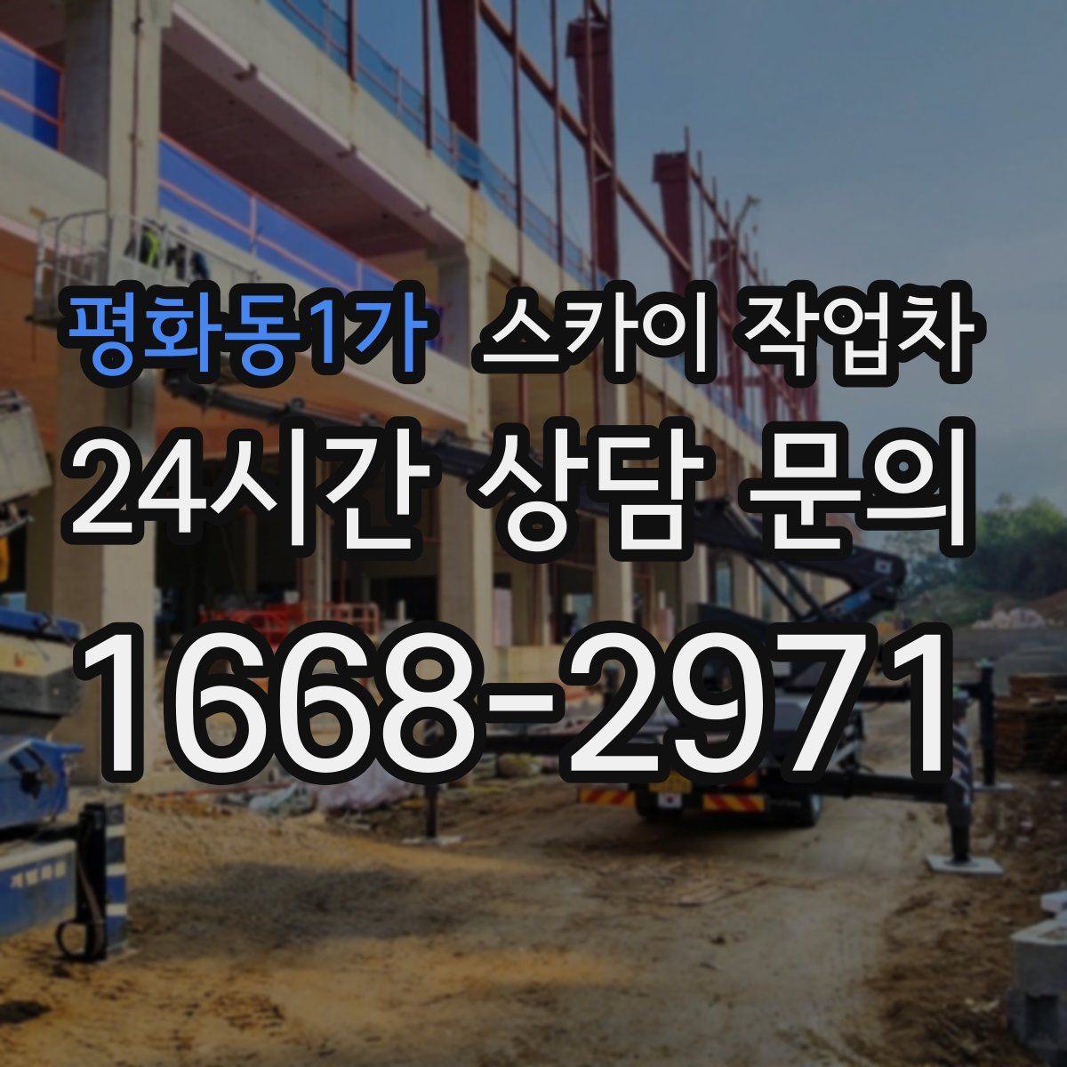 평화동1가 스카이 작업차