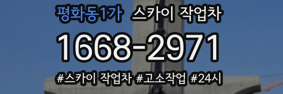 평화동1가 스카이 작업차