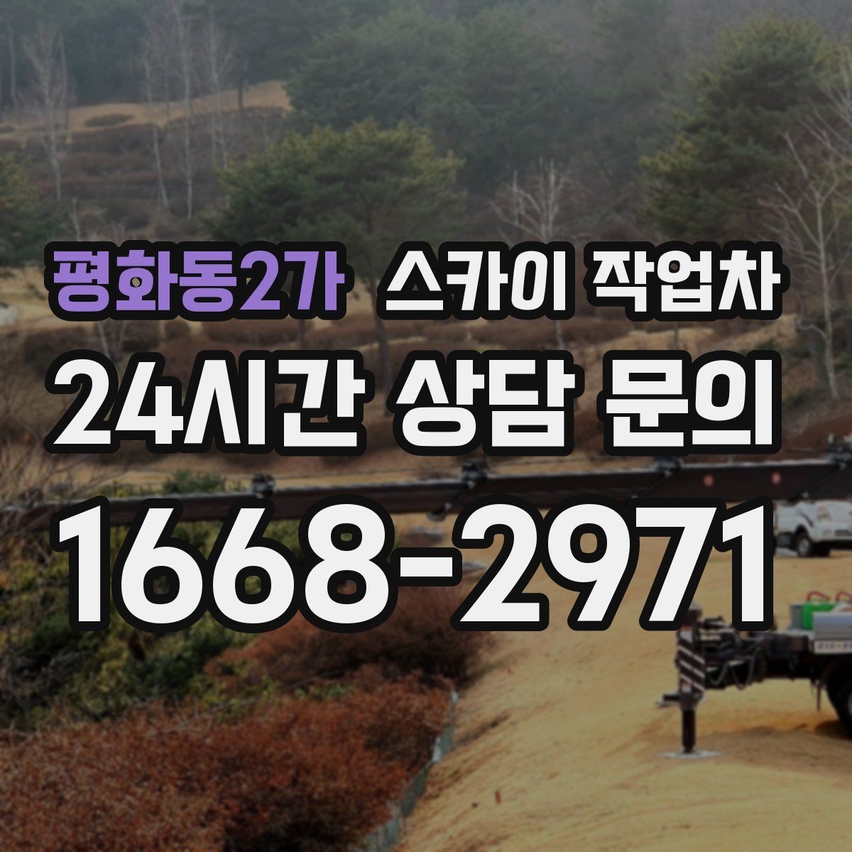 평화동2가 스카이 작업차 준공 후 하자 점검을 고소에서 진행