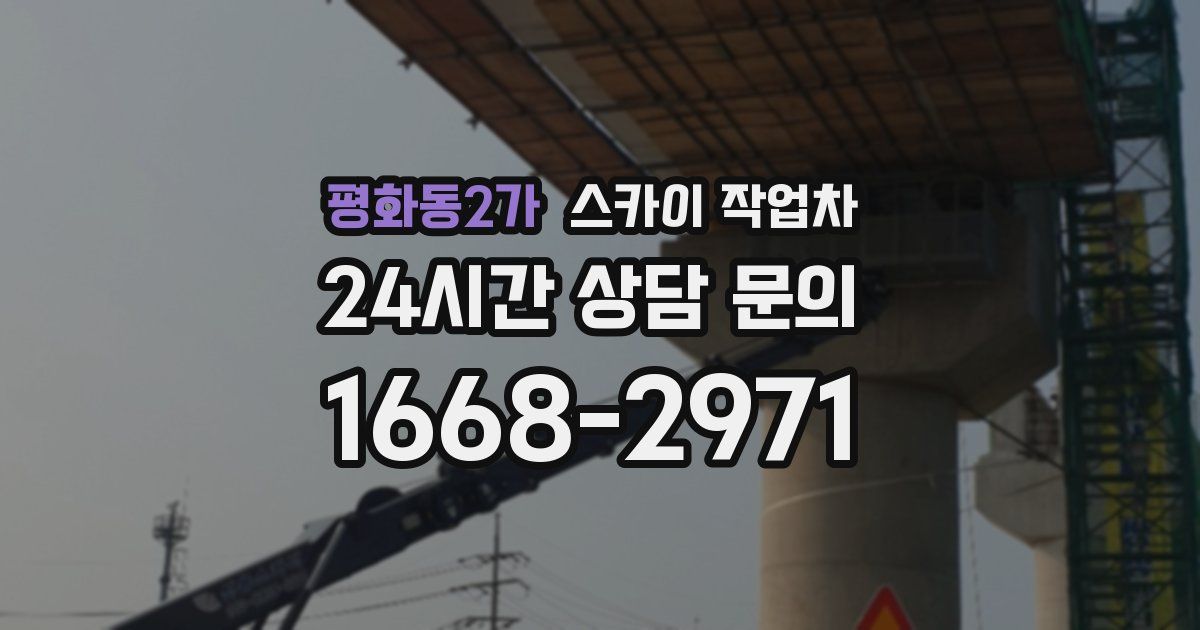 평화동2가 스카이 작업차