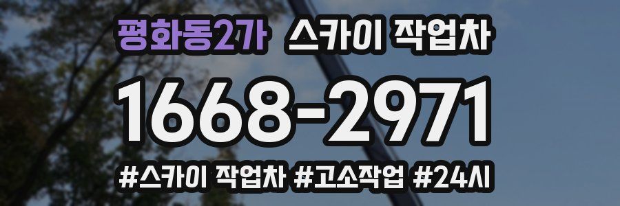 평화동2가 스카이 작업차