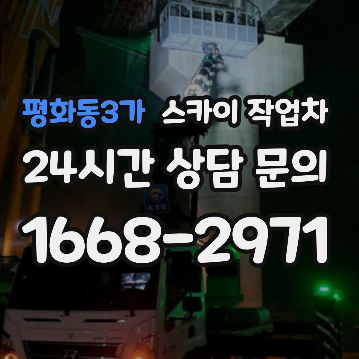 평화동3가 스카이 작업차