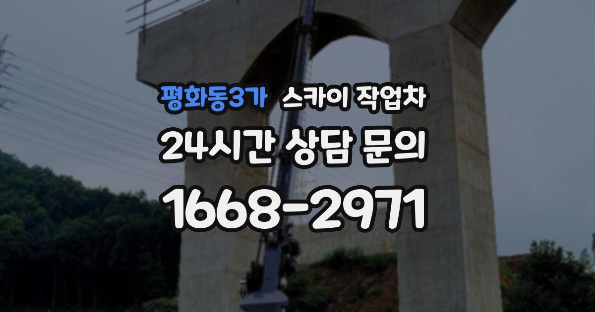 평화동3가 스카이 작업차