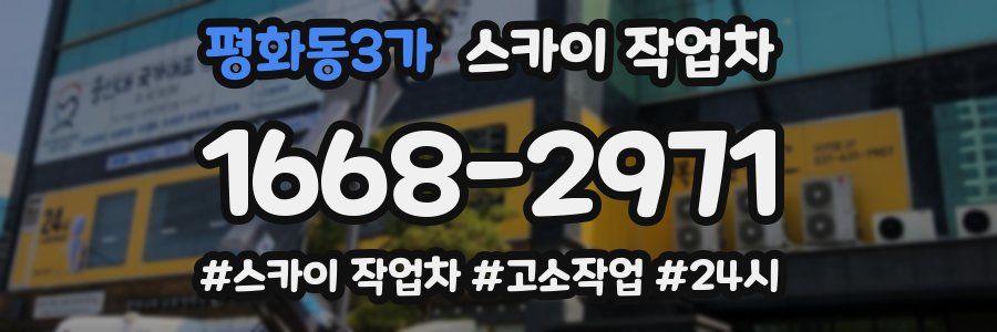 평화동3가 스카이 작업차