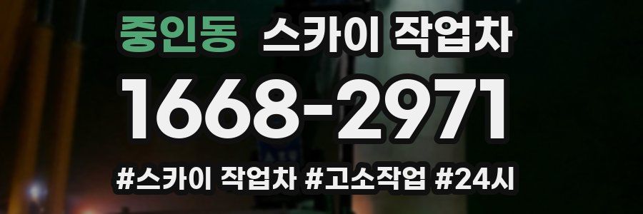 중인동 스카이 작업차