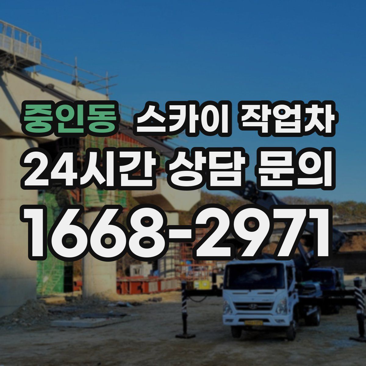 중인동 스카이 작업차