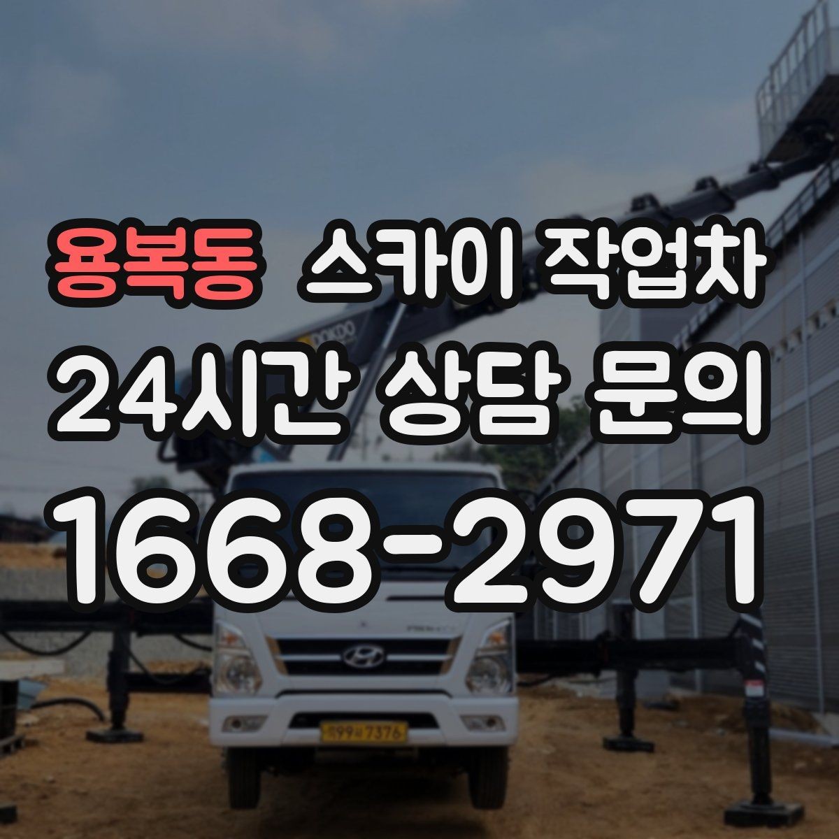 용복동 스카이 작업차 방범 카메라 각도 조정을 고소에서