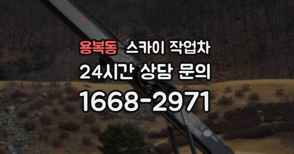 용복동 스카이 작업차