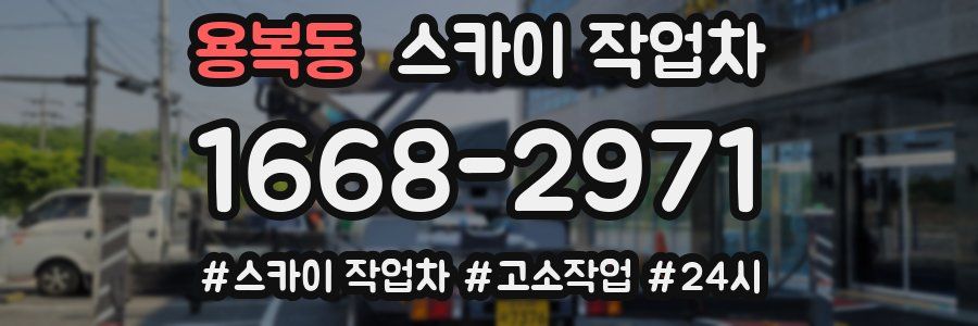 용복동 스카이 작업차