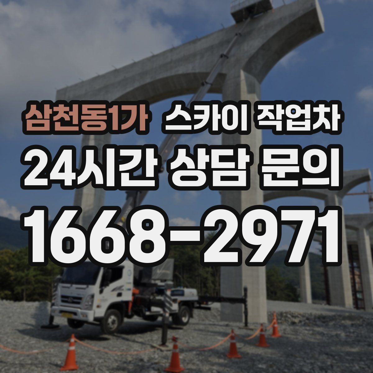 삼천동1가 스카이 작업차 건물 앞 전선이 많을 때 작업 주의사항