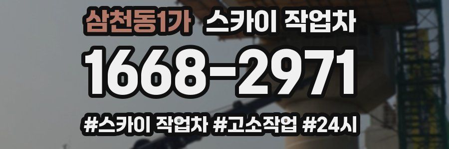 삼천동1가 스카이 작업차