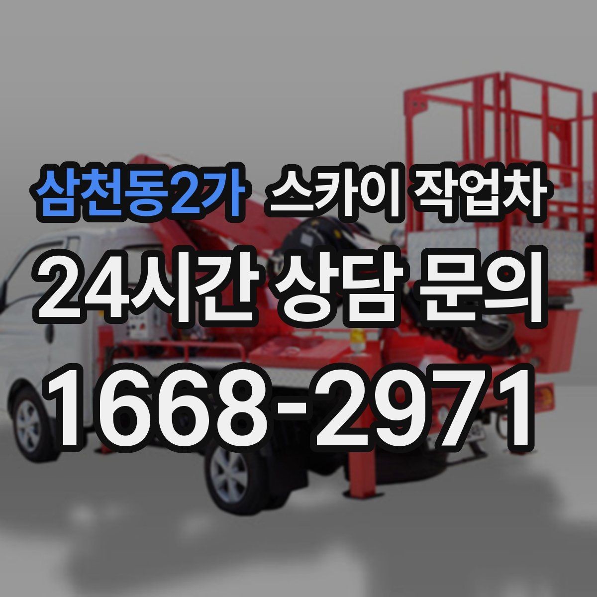 삼천동2가 스카이 작업차 인도 작업 시 보행자 통제 방법