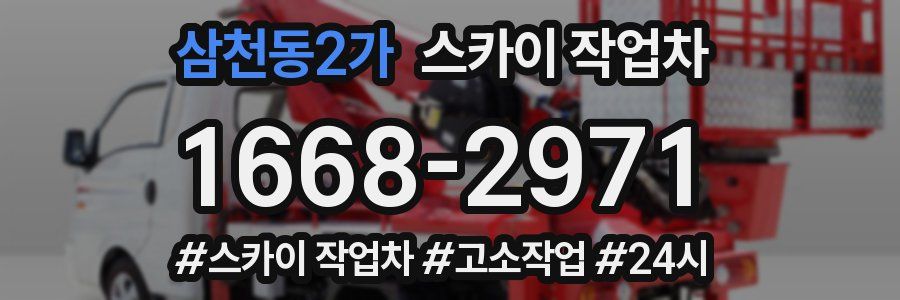 삼천동2가 스카이 작업차