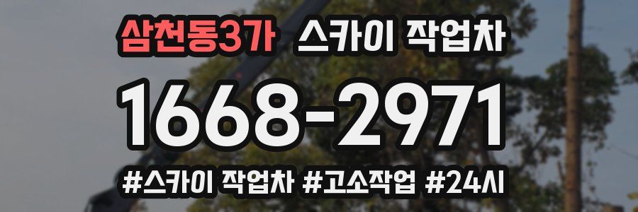 삼천동3가 스카이 작업차