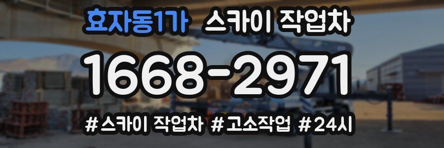 효자동1가 스카이 작업차