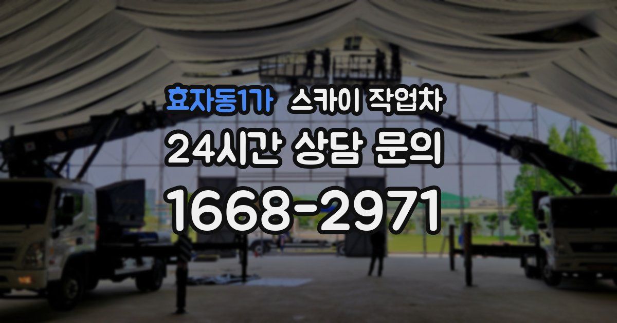 효자동1가 스카이 작업차