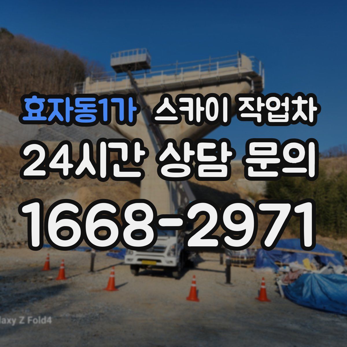 효자동1가 스카이 작업차