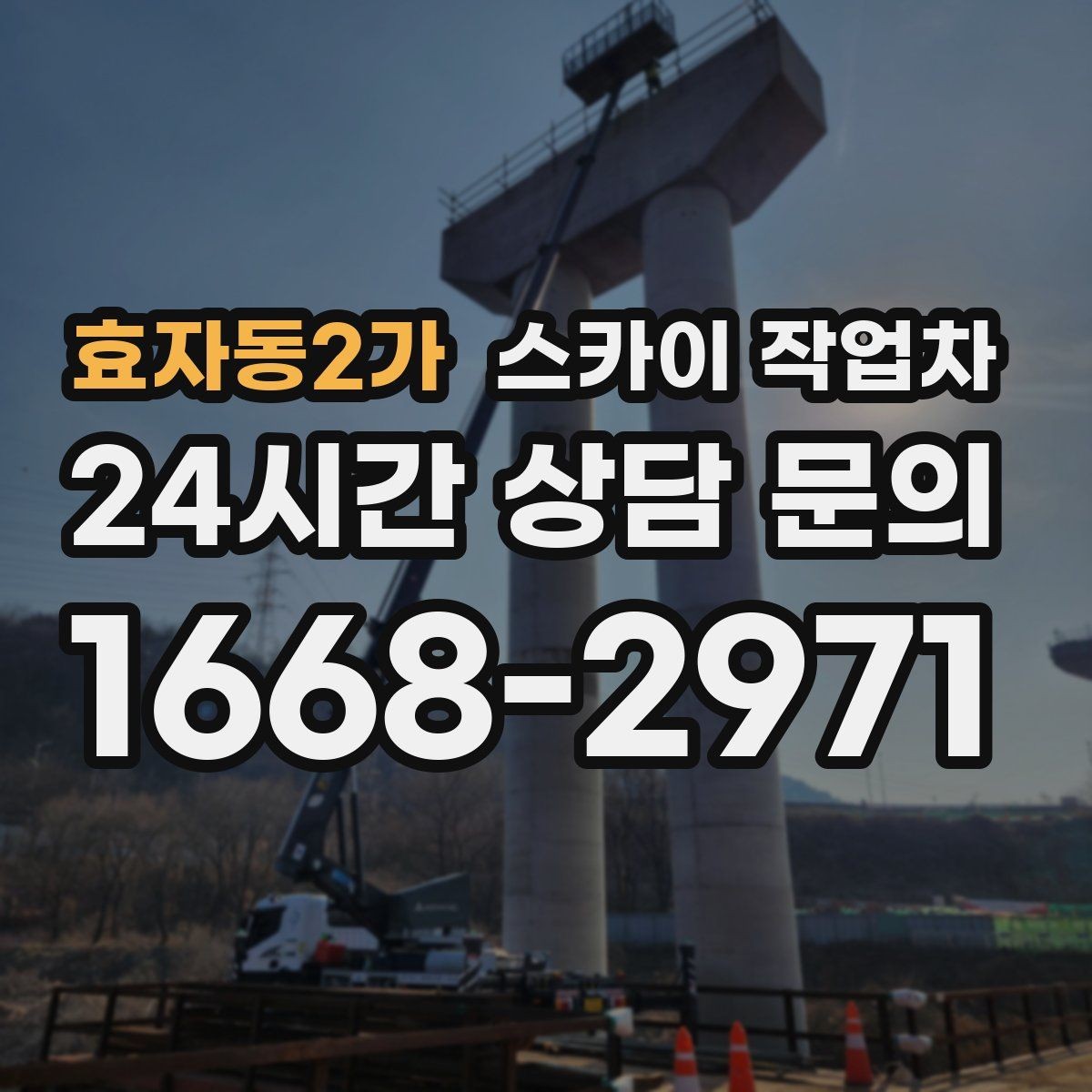 효자동2가 스카이 작업차 물탱크 주변 배관 고정 작업