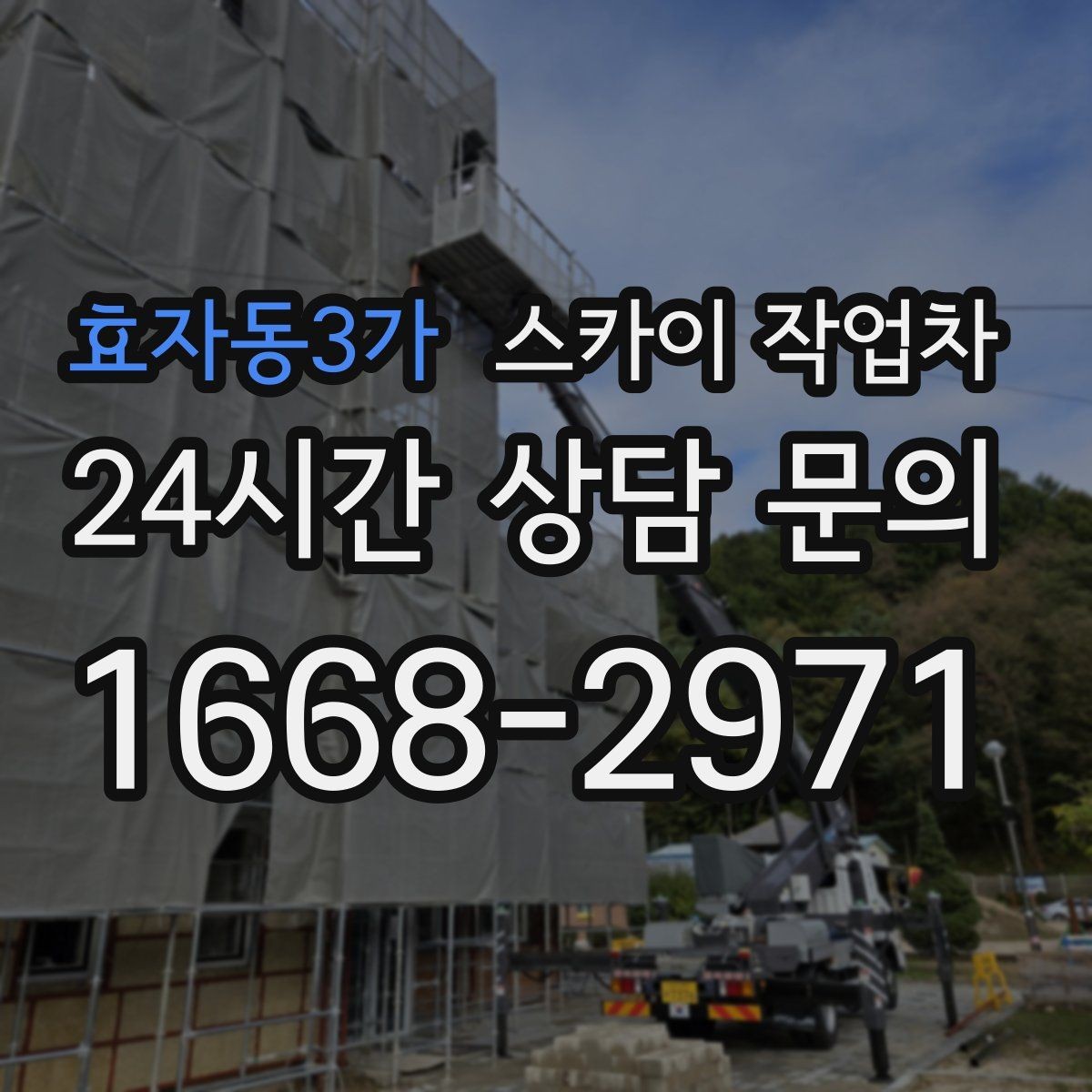 효자동3가 스카이 작업차 외벽 조명 고장으로 어두워졌다면 해결