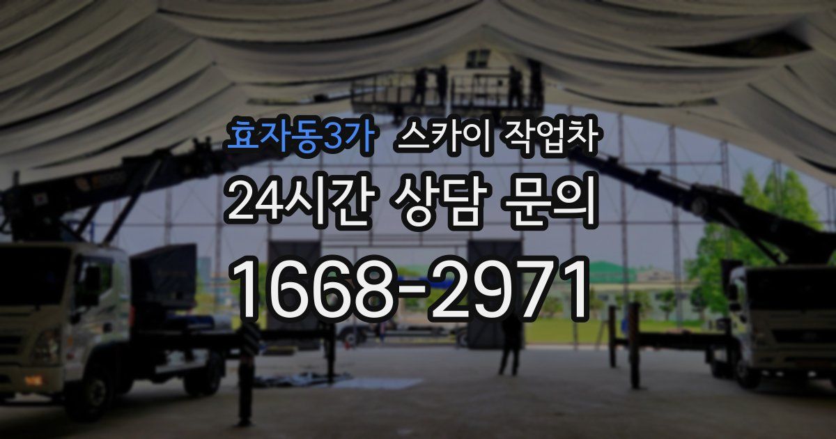 효자동3가 스카이 작업차