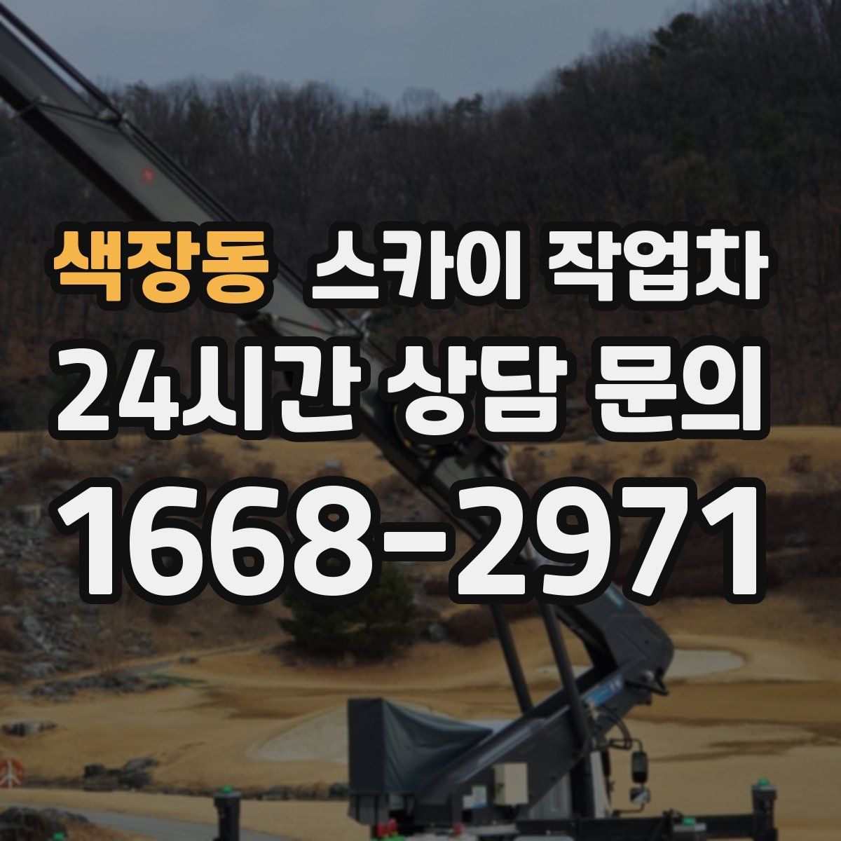색장동 스카이 작업차