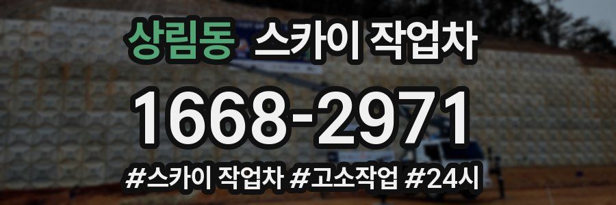 상림동 스카이 작업차