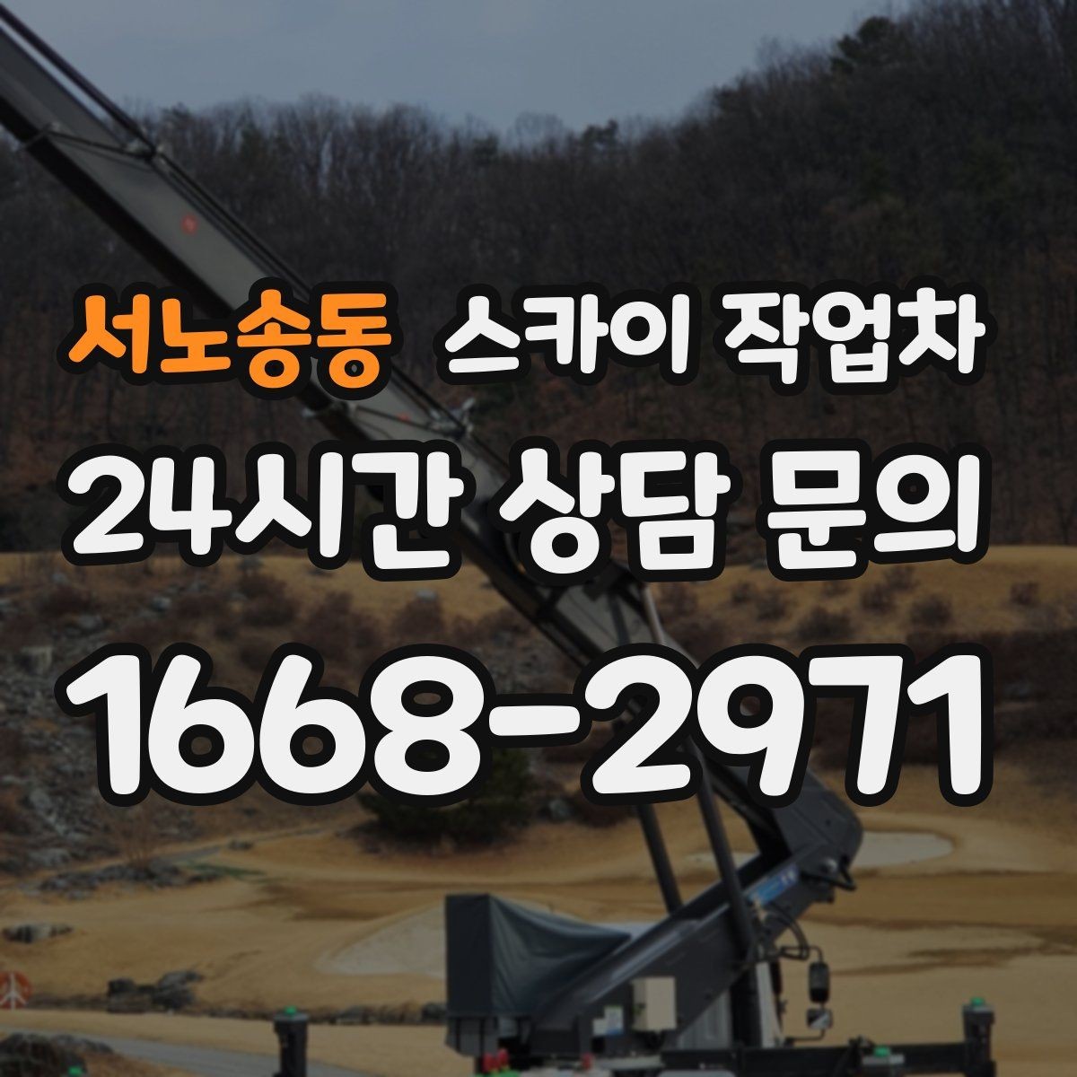 서노송동 스카이 작업차 도로 점유가 필요한 작업 전 확인사항