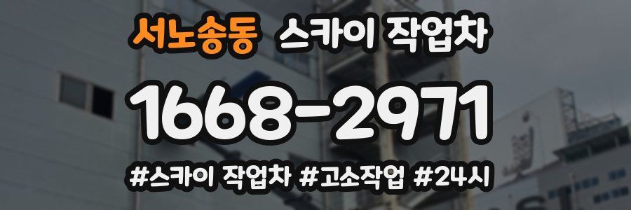 서노송동 스카이 작업차