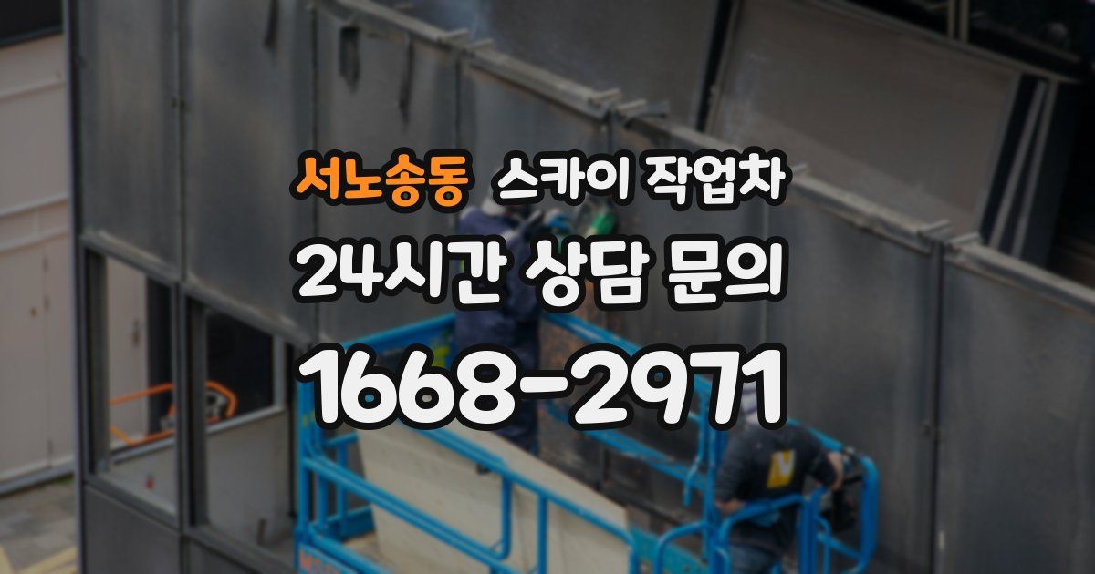 서노송동 스카이 작업차