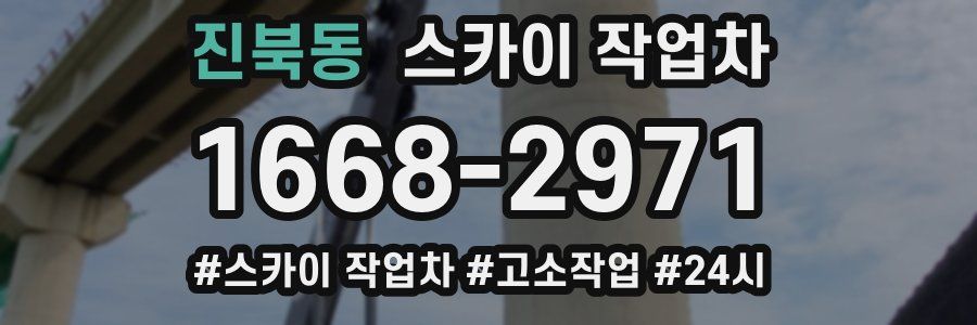 진북동 스카이 작업차