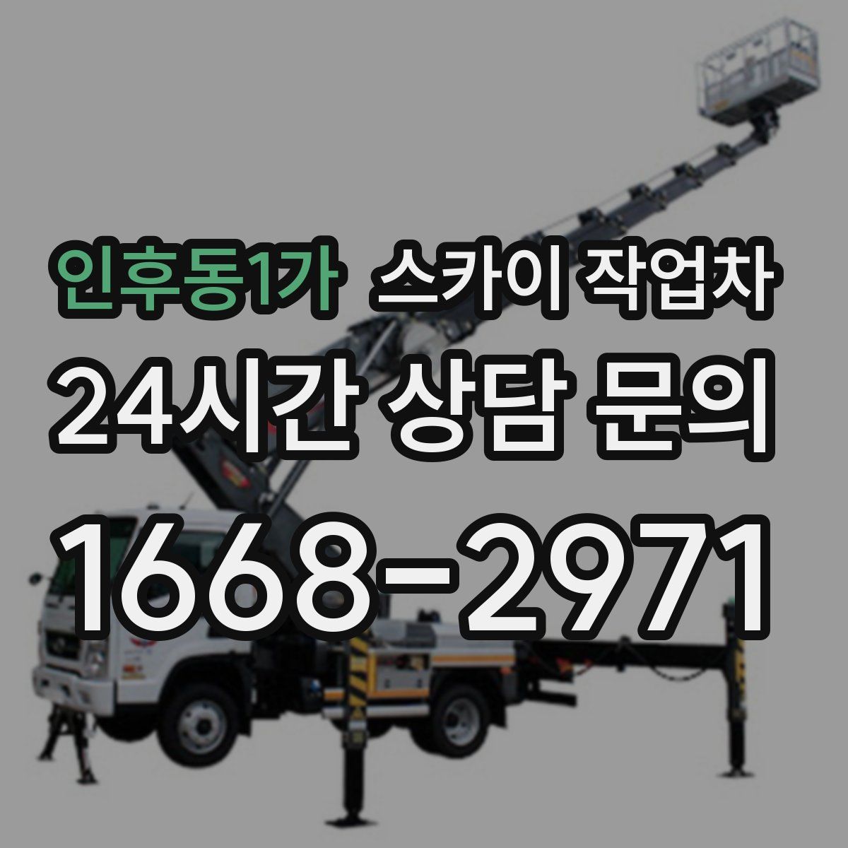 인후동1가 스카이 작업차