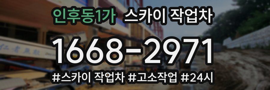 인후동1가 스카이 작업차