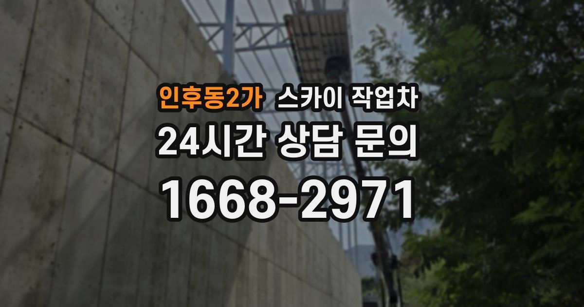 인후동2가 스카이 작업차