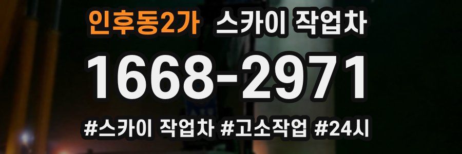 인후동2가 스카이 작업차