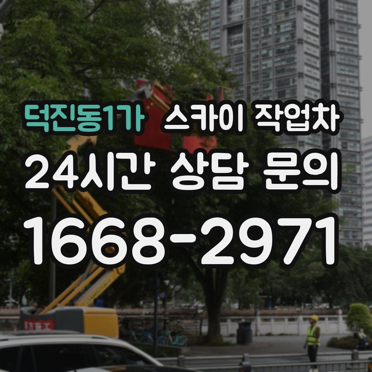 덕진동1가 스카이 작업차 비바람 이후 외벽 점검이 필요한 이유