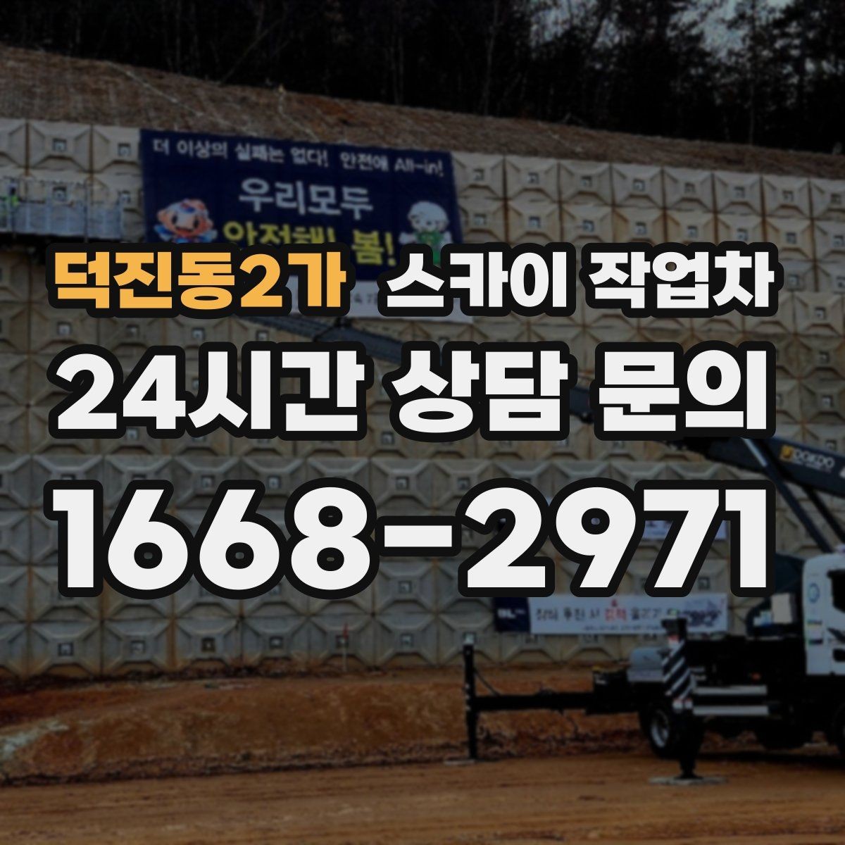 덕진동2가 스카이 작업차 지반이 약한 곳에서 작업할 때 주의점