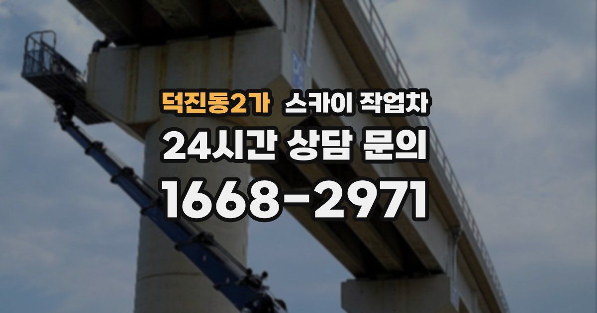 덕진동2가 스카이 작업차