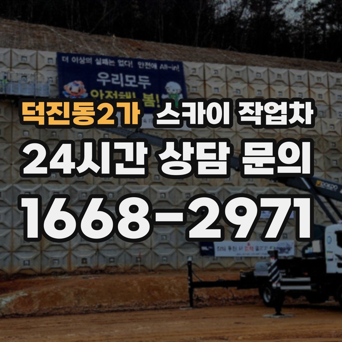 덕진동2가 스카이 작업차