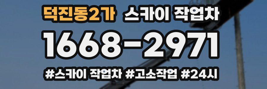 덕진동2가 스카이 작업차