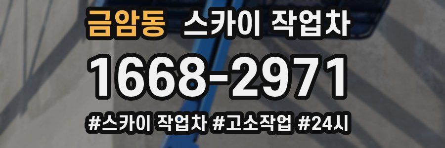 금암동 스카이 작업차
