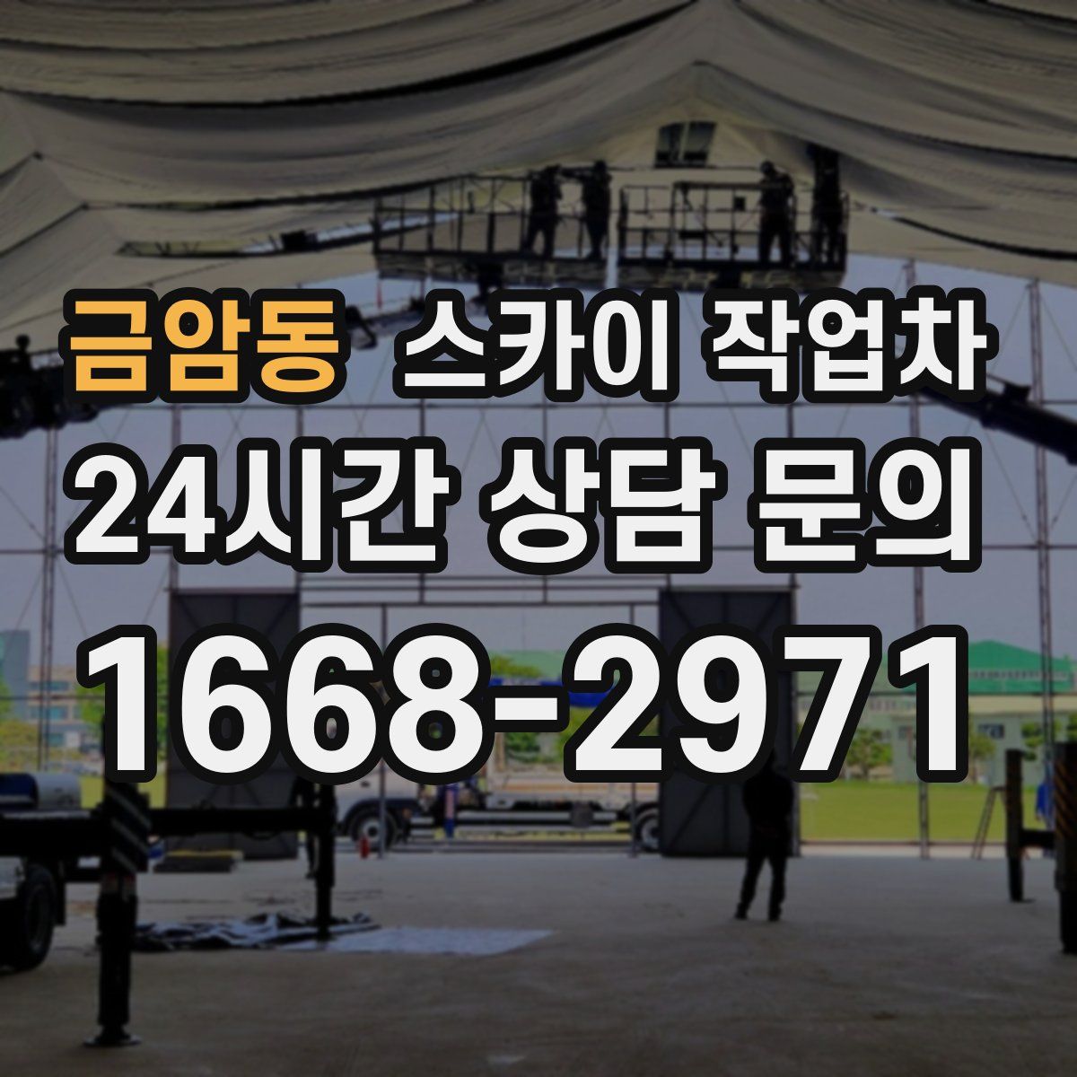 금암동 스카이 작업차