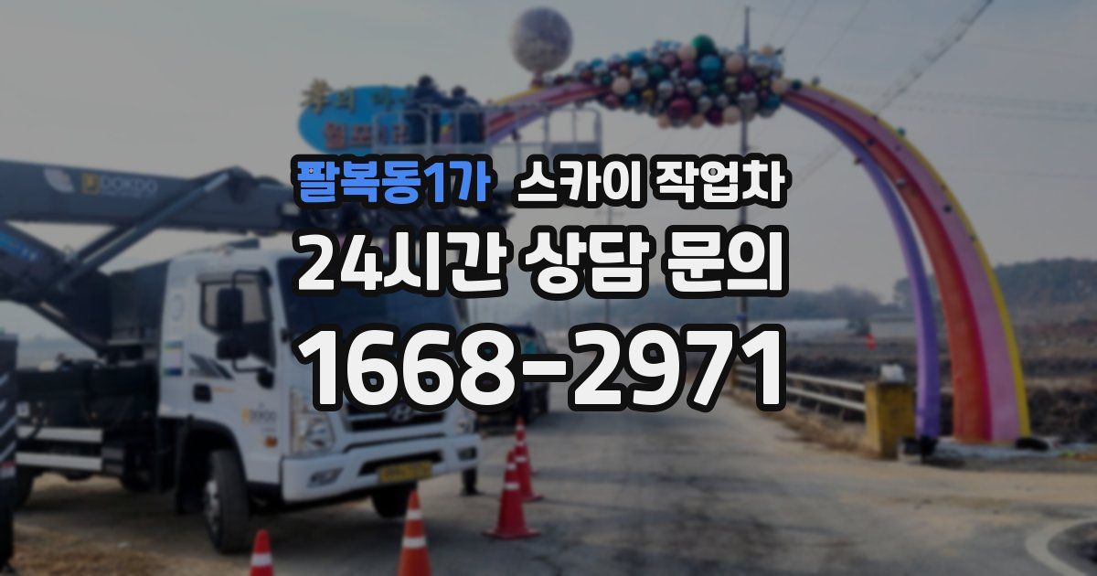 팔복동1가 스카이 작업차