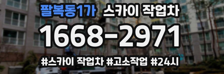 팔복동1가 스카이 작업차