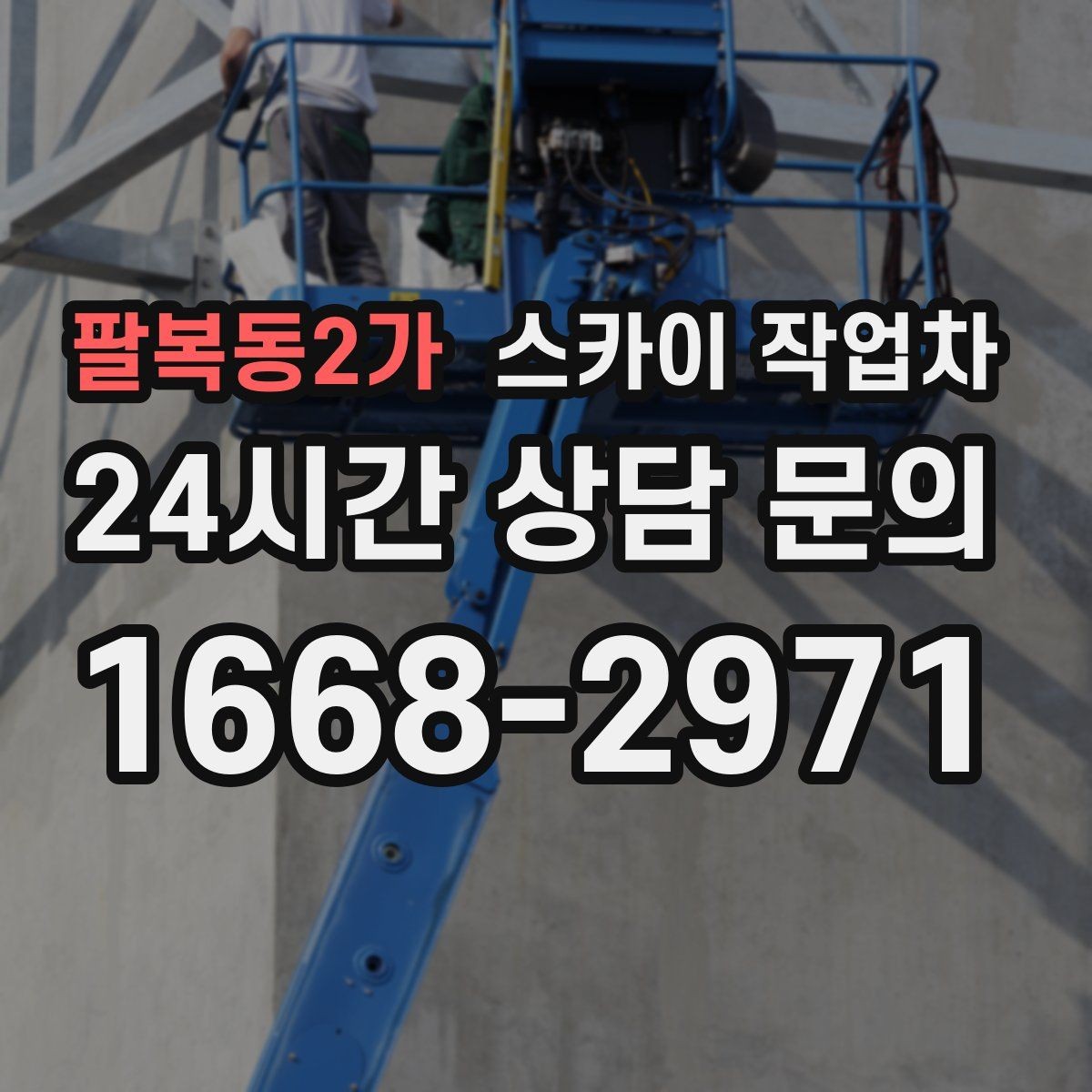 팔복동2가 스카이 작업차 전선 정리 후 방수 마감까지 한 번에